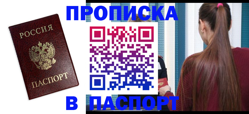 прописка регистрация в Малгобеке